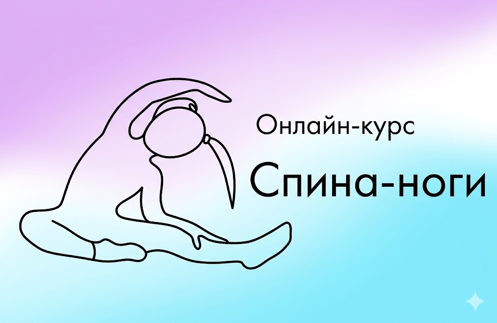 Спина-Ноги. Дети